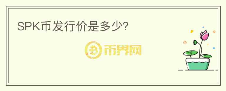 SPK幣發(fā)行價(jià)是多少？
