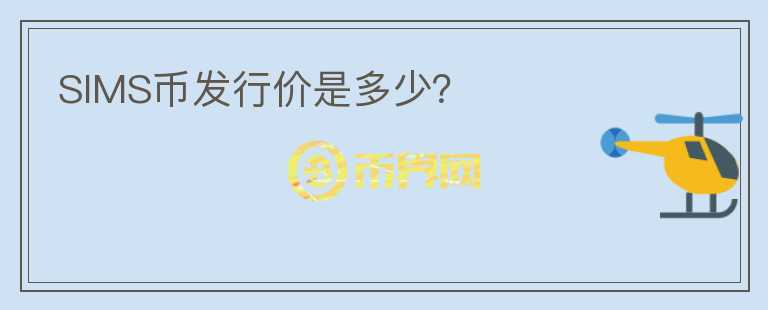 SIMS幣發(fā)行價是多少？