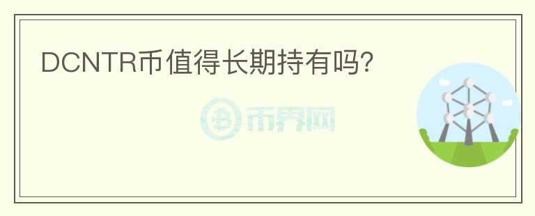 DCNTR幣值得長期持有嗎？