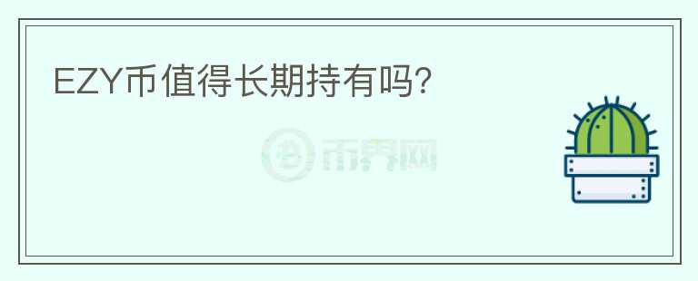 EZY幣值得長期持有嗎？