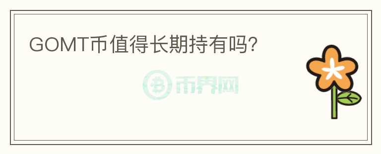 GOMT幣值得長(zhǎng)期持有嗎？