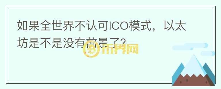 如果全世界不認(rèn)可ICO模式，以太坊是不是沒有前景了？