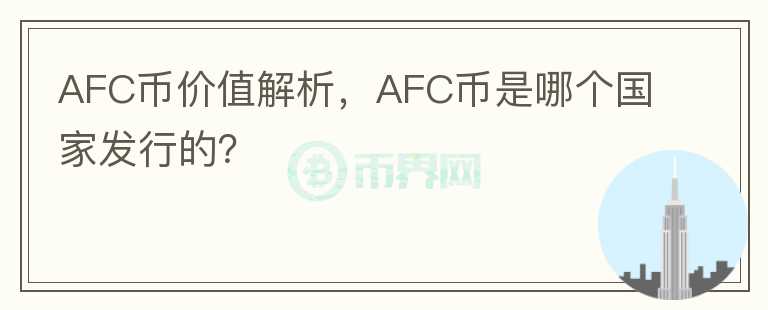 AFC幣價(jià)值解析，AFC幣是哪個(gè)國(guó)家發(fā)行的？
