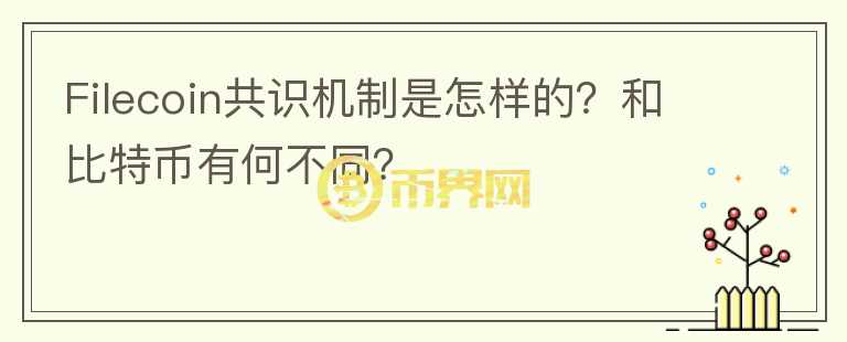 Filecoin共識(shí)機(jī)制是怎樣的？和比特幣有何不同？
