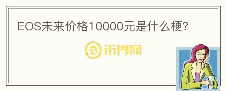 EOS未來價格10000元是什么梗？