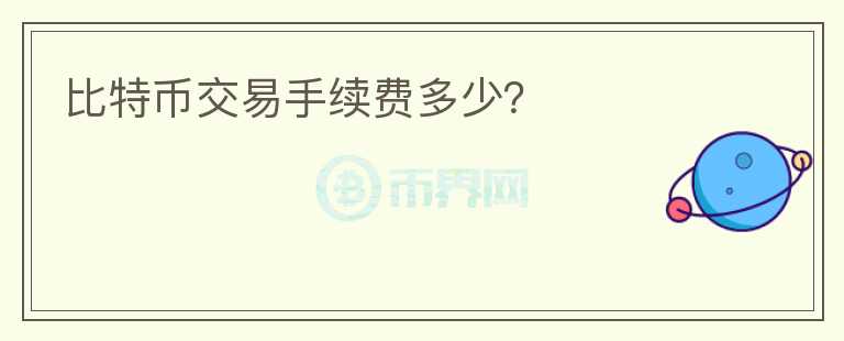 比特幣交易手續(xù)費多少？
