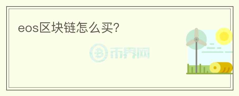 eos區(qū)塊鏈怎么買？