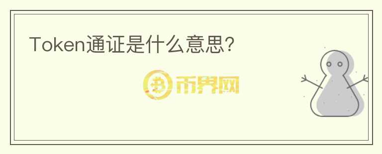Token通證是什么意思？