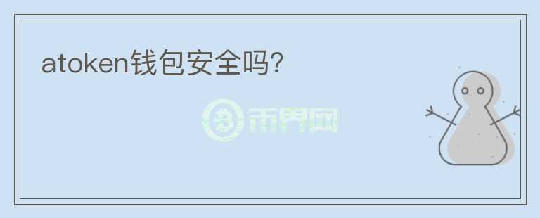 atoken錢包安全嗎？