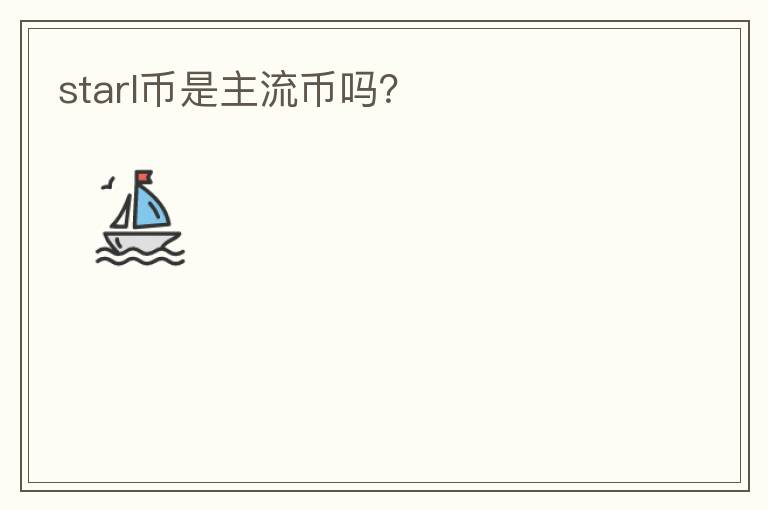 starl幣是主流幣嗎？