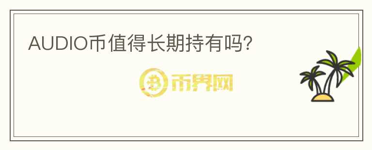 AUDIO幣值得長期持有嗎？