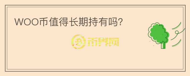 WOO幣值得長期持有嗎？