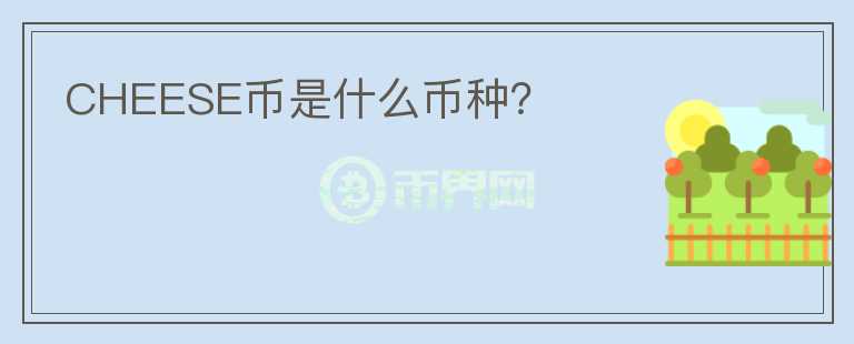 CHEESE幣是什么幣種？