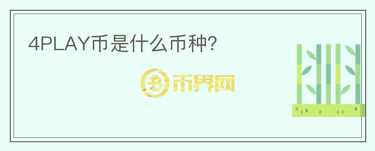4PLAY幣是什么幣種？