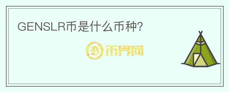 GENSLR幣是什么幣種？