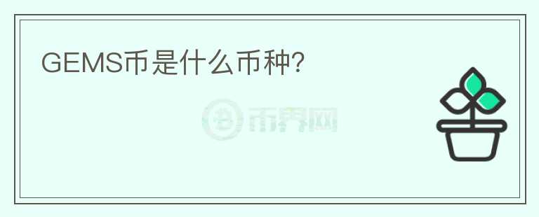 GEMS幣是什么幣種？