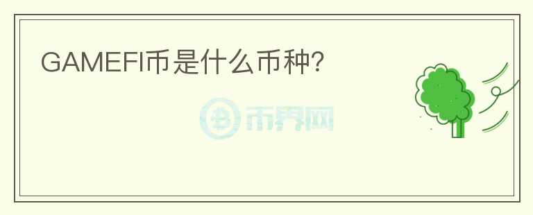 GAMEFI幣是什么幣種？