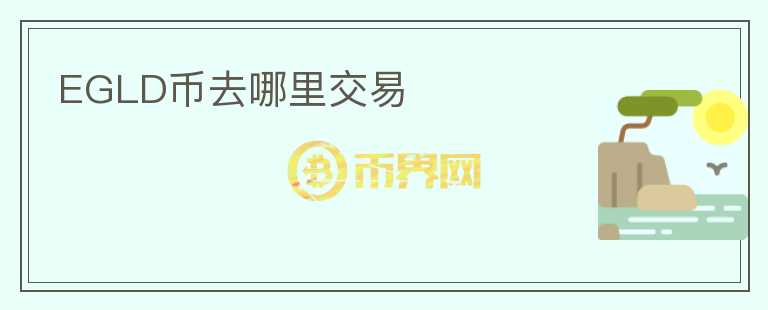 EGLD幣去哪里交易