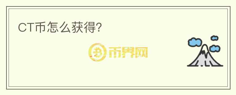 CT幣怎么獲得？