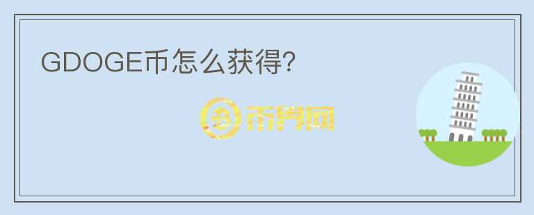 GDOGE幣怎么獲得？