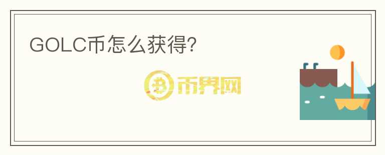 GOLC幣怎么獲得？