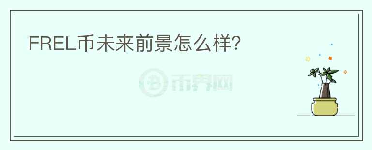 FREL幣未來前景怎么樣？
