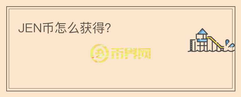 JEN幣怎么獲得？