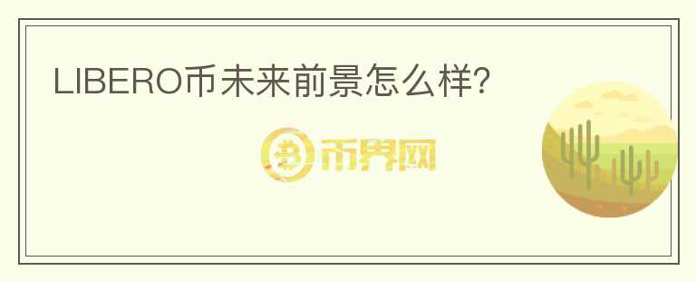 LIBERO幣未來前景怎么樣？