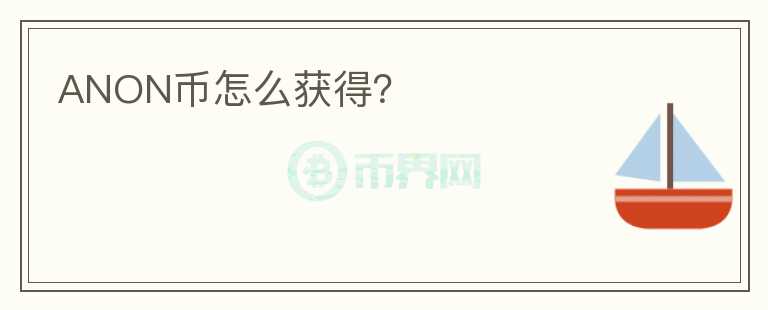 ANON幣怎么獲得？