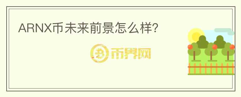 ARNX幣未來(lái)前景怎么樣？