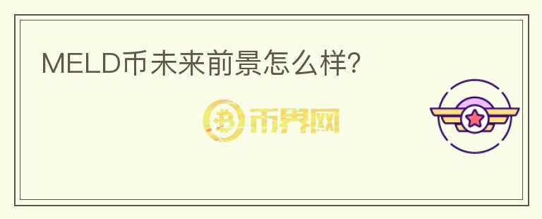 MELD幣未來前景怎么樣？