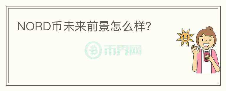 NORD幣未來前景怎么樣？