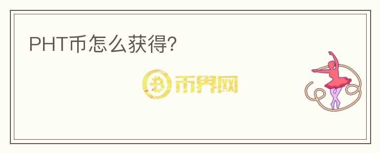 PHT幣怎么獲得？