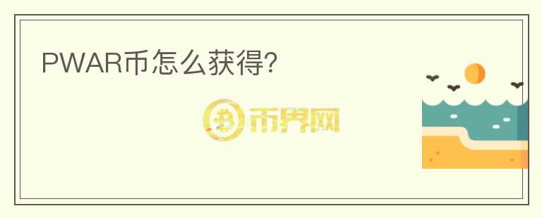 PWAR幣怎么獲得？