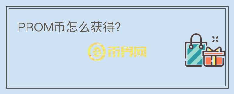 PROM幣怎么獲得？