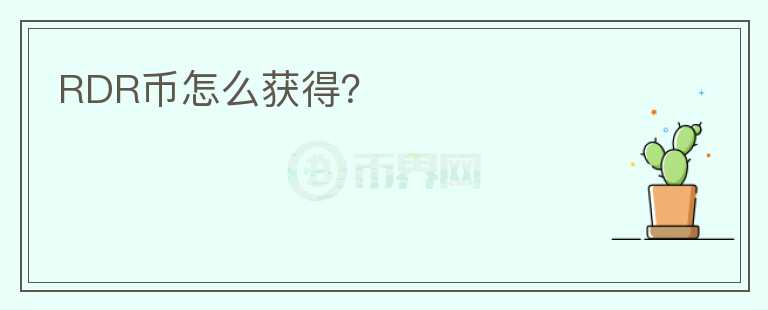 RDR幣怎么獲得？