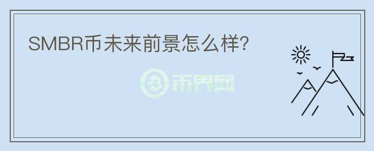SMBR幣未來(lái)前景怎么樣？