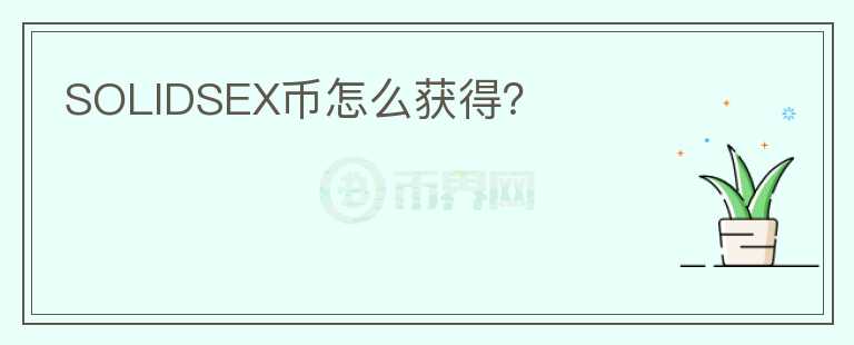 SOLIDSEX幣怎么獲得？