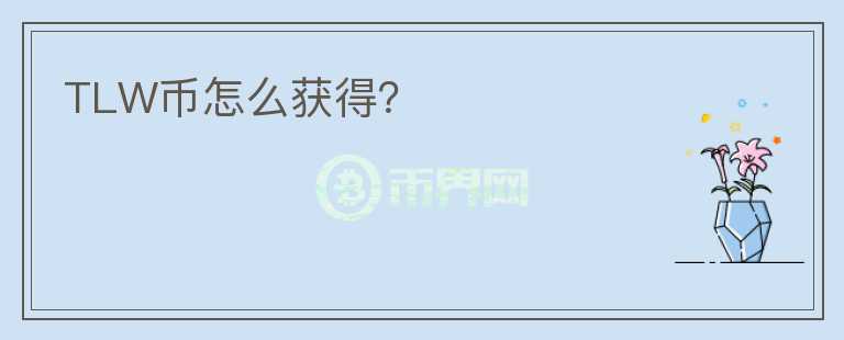 TLW幣怎么獲得？