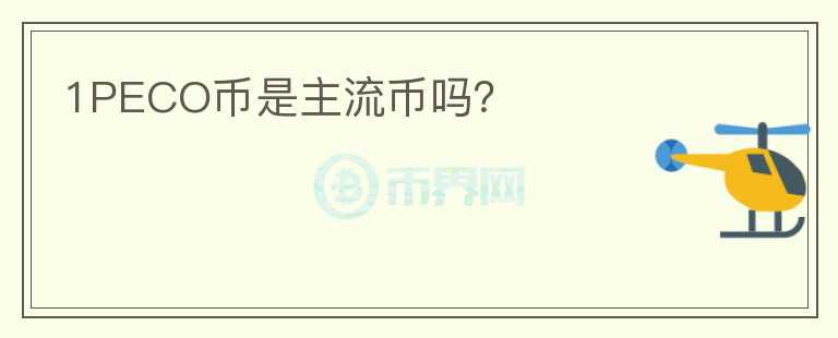 1PECO幣是主流幣嗎？