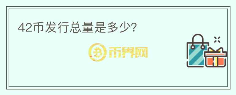 42幣發(fā)行總量是多少？