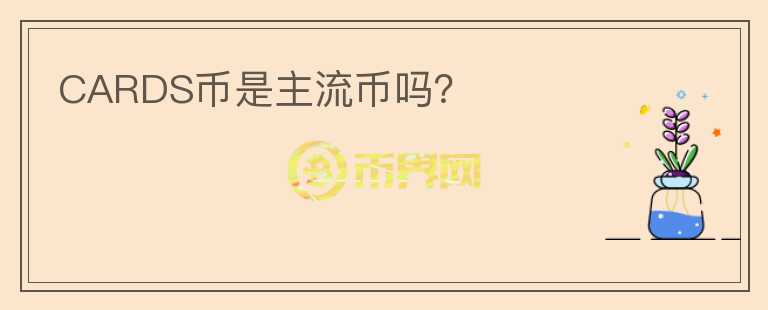 CARDS幣是主流幣嗎？
