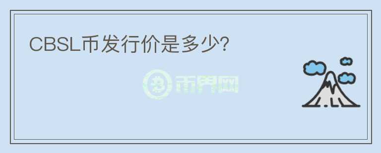 CBSL幣發(fā)行價(jià)是多少？