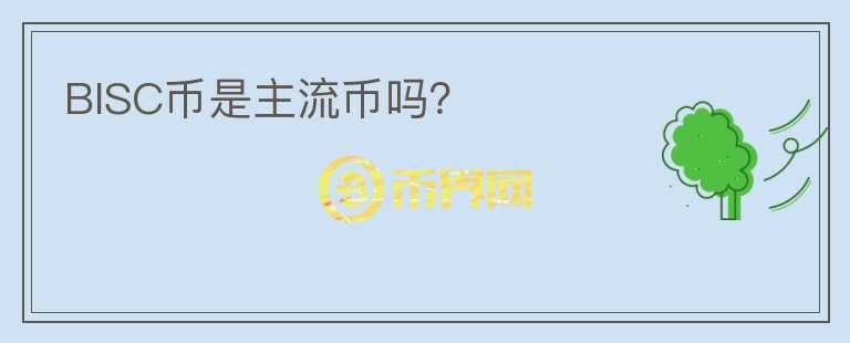 BISC幣是主流幣嗎？