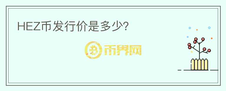 HEZ幣發(fā)行價是多少？