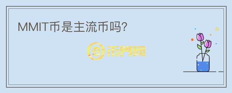 MMIT幣是主流幣嗎？