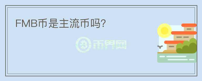 FMB幣是主流幣嗎？