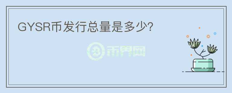 GYSR幣發(fā)行總量是多少？