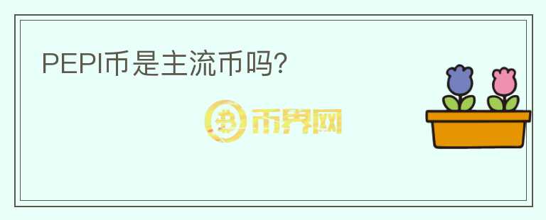 PEPI幣是主流幣嗎？