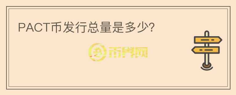 PACT幣發(fā)行總量是多少？